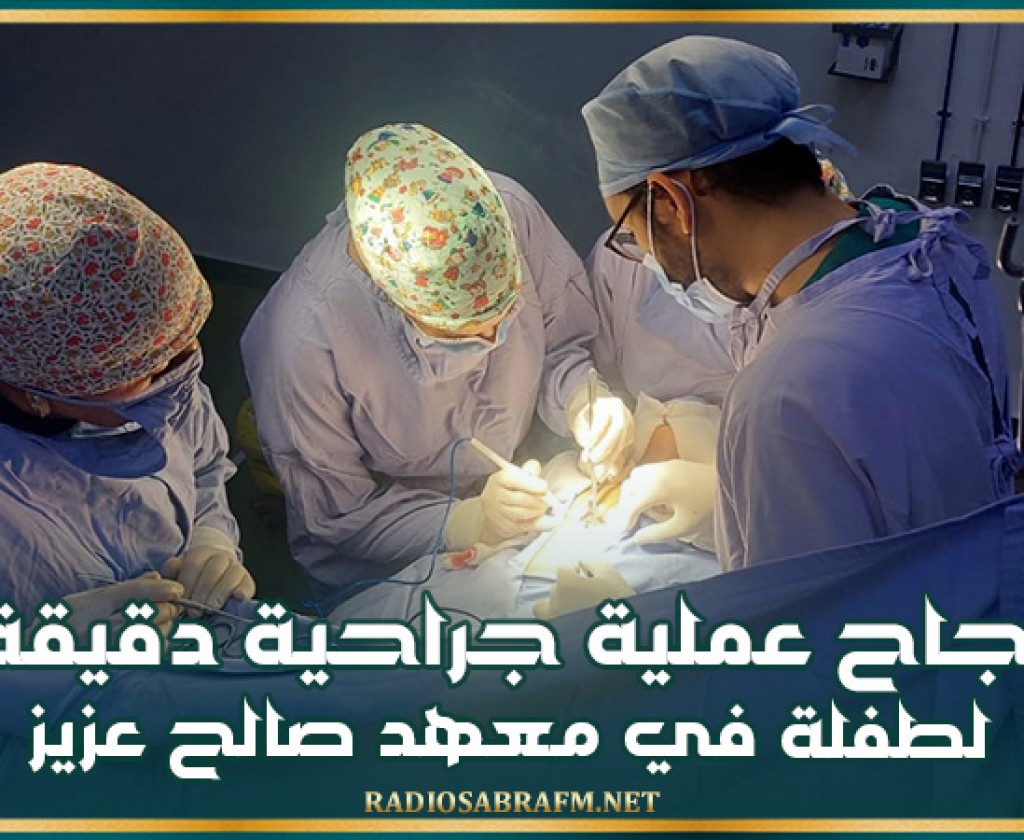 نجاح عملية جراحية دقيقة لطفلة في معهد صالح عزيز