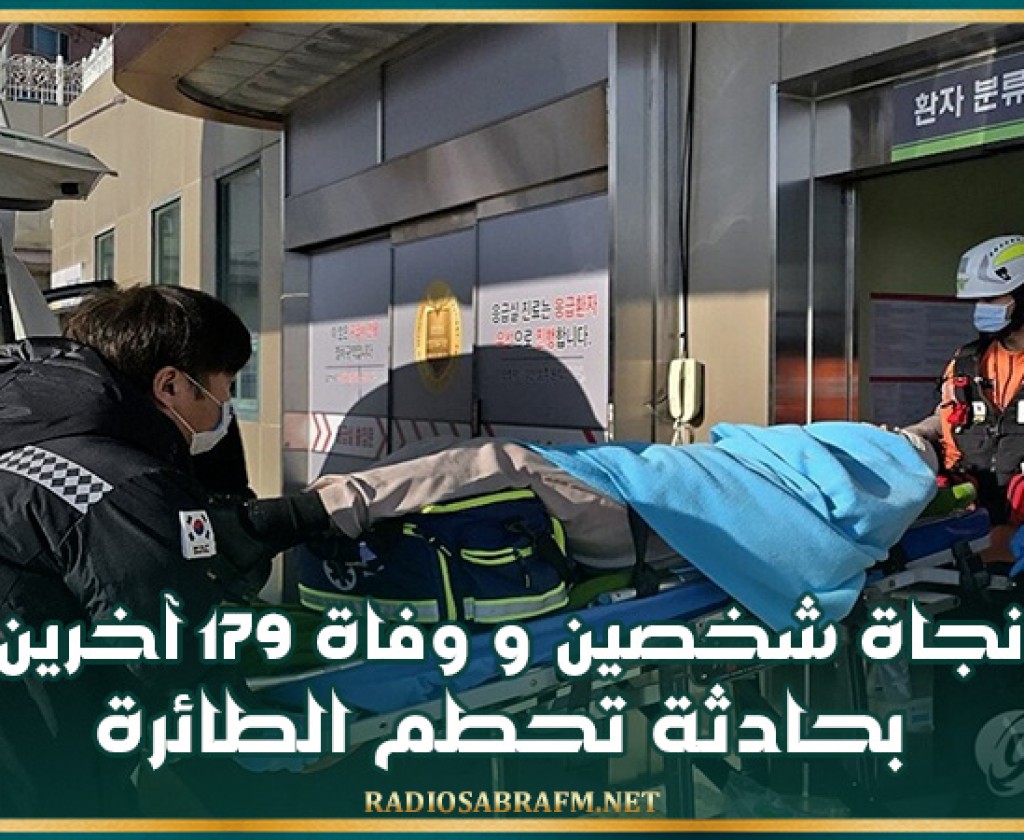 السلطات الكورية الجنوبية تعلن نجاة شخصين ووفاة 179 آخرين بحادثة تحطم الطائرة