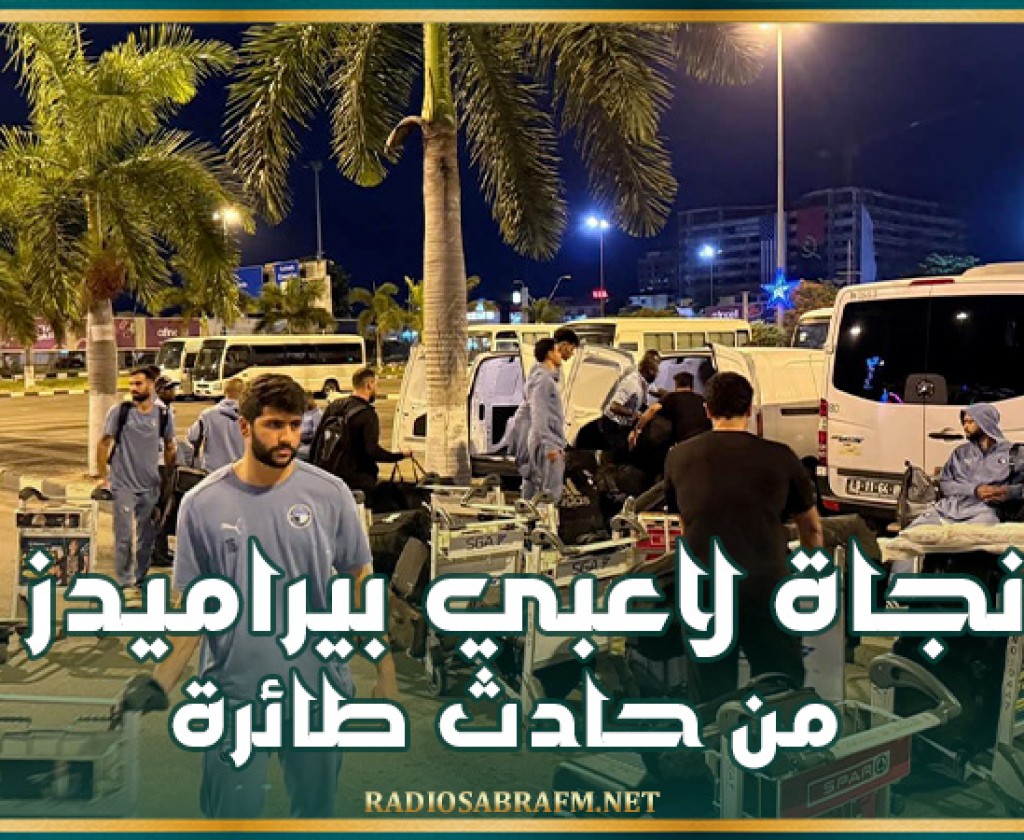 نجاة لاعبي بيراميدز من حادث طائرة