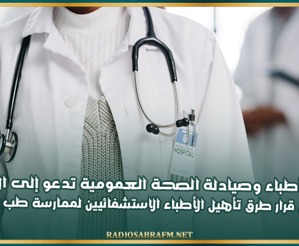 نقابة أطباء وصيادلة الصحة العمومية تدعو إلى الإسراع بتفعيل قرار طرق تأهيل الأطباء الاستشفائيين لممارسة طب العائلة