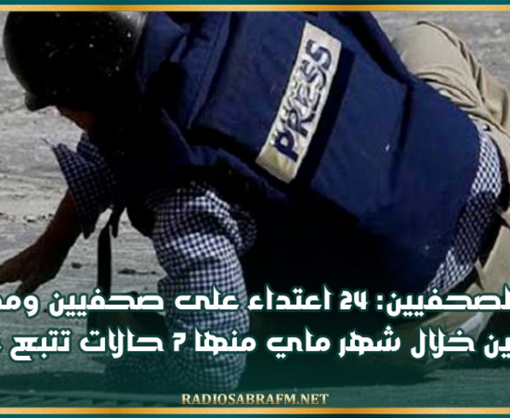 نقابة الصحفيين: 24 اعتداء على صحفيين ومصورين صحفيين خلال شهر ماي منها 7 حالات تتبع عدلي