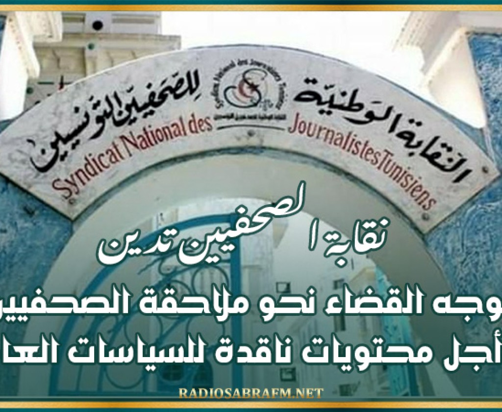 نقابة الصحفيين تدين' توجه القضاء نحو ملاحقة الصحفيين من أجل محتويات ناقدة للسياسات العامة '