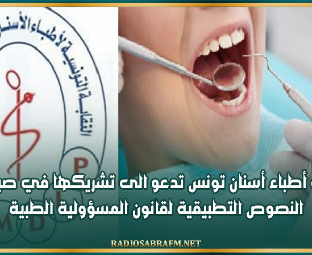 نقابة أطباء أسنان تونس تدعو الى تشريكها في صياغة النصوص التطبيقية لقانون المسؤولية الطبية