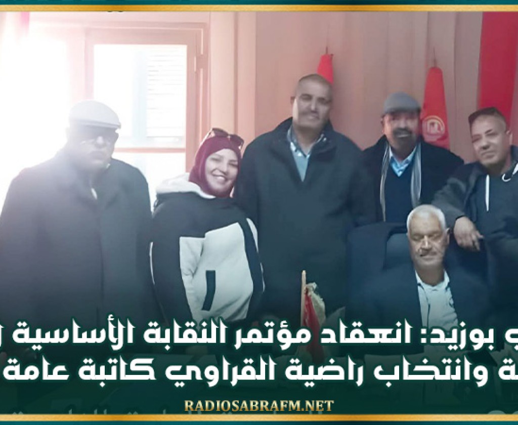 سيدي بوزيد: انعقاد مؤتمر النقابة الأساسية لاعوان الفلاحة وانتخاب راضية القراوي كاتبة عامة للنقابة