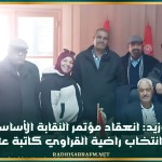 سيدي بوزيد: انعقاد مؤتمر النقابة الأساسية لاعوان الفلاحة وانتخاب راضية القراوي كاتبة عامة للنقابة