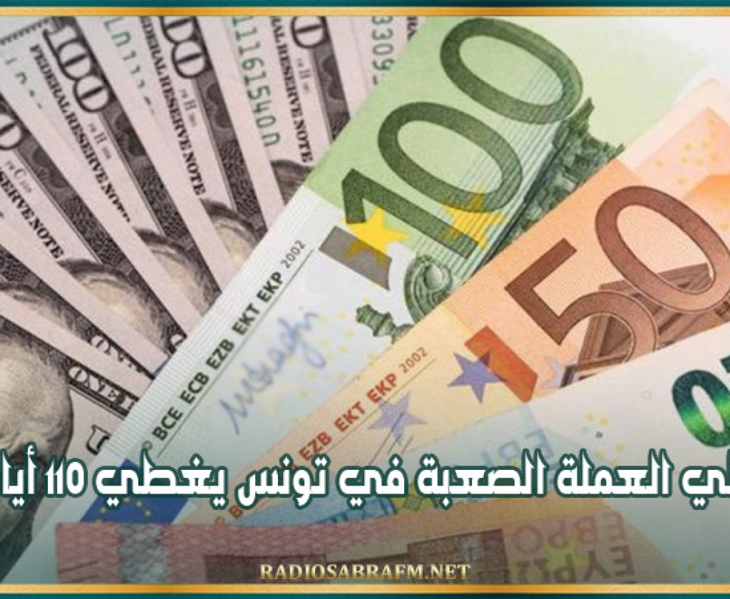 احتياطي العملة الصعبة في تونس يغطي 110 أيام توريد