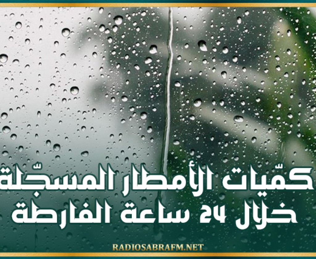 كمّيات الأمطار المسجّلة خلال 24 ساعة الفارطة