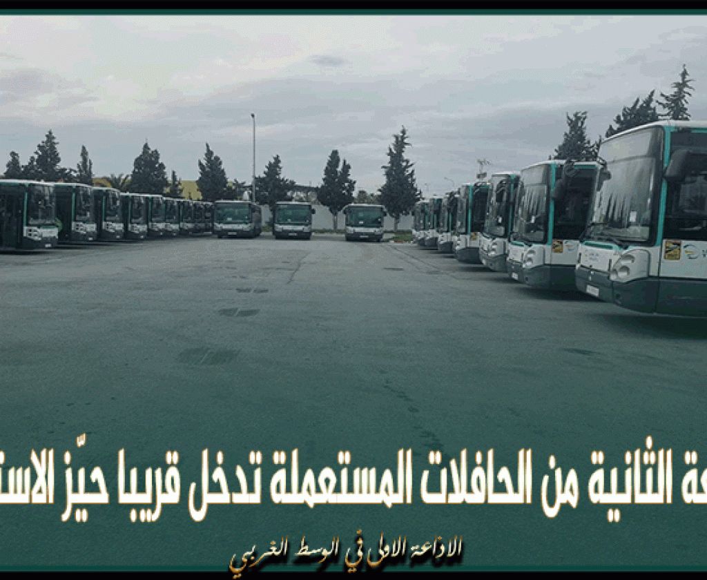 الدفعة الثانية من الحافلات المستعملة تدخل قريبا حيّز الاستغلال