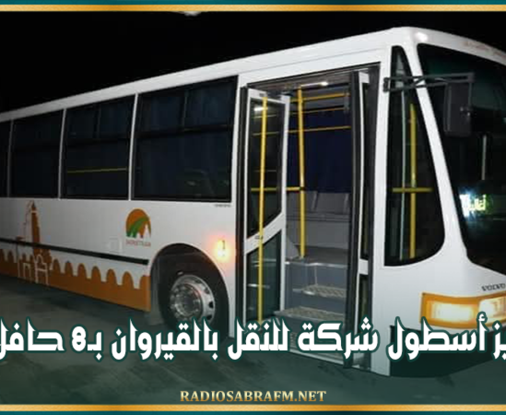 تعزيز أسطول شركة للنقل بالقيروان بـ8 حافلات
