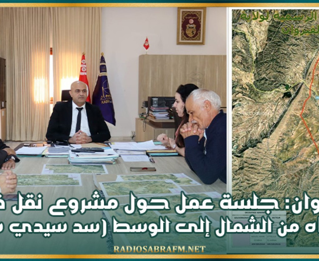 القيروان: جلسة عمل حول مشروع نقل فائض المياه من الشمال إلى الوسط (سد سيدي سعد)