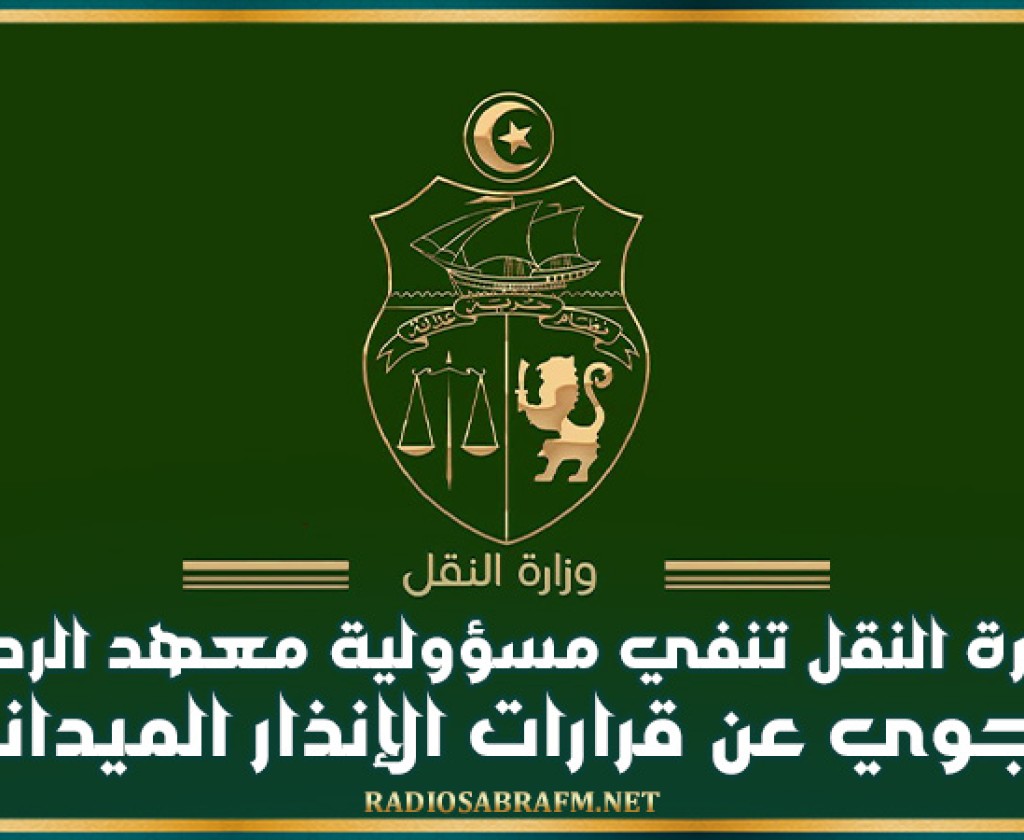 في اجابة عن سؤال كتابي: وزارة النقل تنفي مسؤولية معهد الرصد الجوي عن قرارات الإنذار الميداني