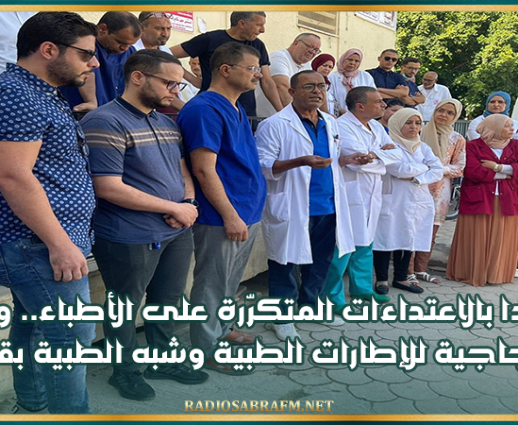 تنديدا بالاعتداءات المتكرّرة على الأطباء.. وقفة احتجاجية للإطارات الطبية وشبه الطبية بقفصة