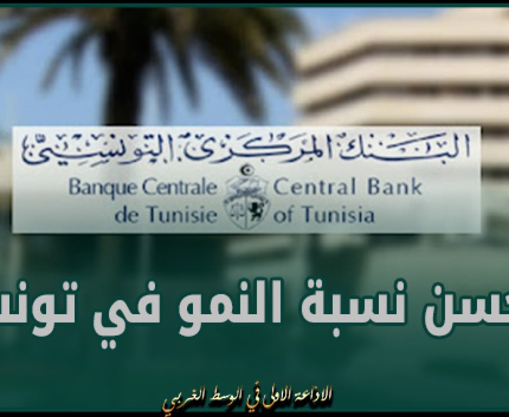 البنك المركزي يتوقع تحسن نسبة النمو في تونس خلال الثلاثي الأول 2024