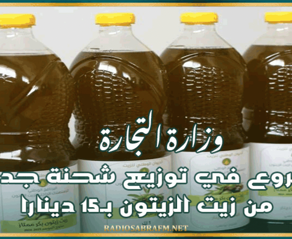 وزارة التجارة: الشروع في توزيع شحنة جديدة من زيت الزيتون بـ15 دينارا