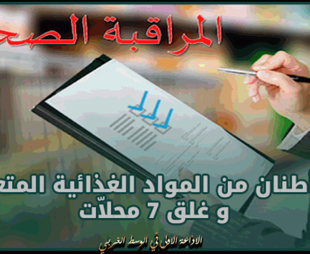 حجز أطنان من المواد الغذائية المتعفنة و غلق 7 محلاّت