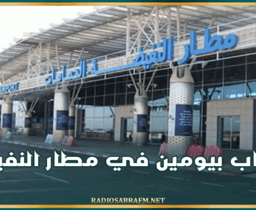 إضراب بيومين في مطار النفيضة