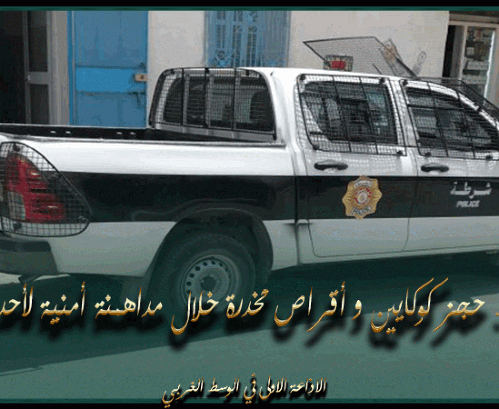 القيروان.. حجز كوكايين و أقراص مخدرة خلال مداهمة أمنية لأحد المنازل