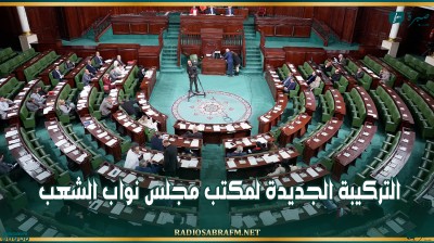 التركيبة الجديدة لمكتب مجلس نواب الشعب