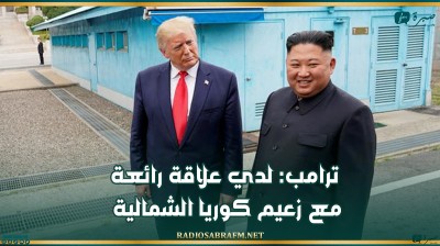 ترامب: لدي علاقة رائعة مع زعيم كوريا الشمالية