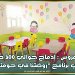 "بن عروس : إدماج حوالي 300 طفل في برنامج "روضتنا في حومتنا