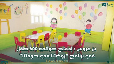 "بن عروس : إدماج حوالي 300 طفل في برنامج "روضتنا في حومتنا