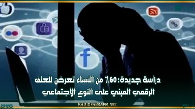 دراسة جديدة: 60% من النساء تعرضن للعنف الرقمي المبني على النوع الاجتماعي