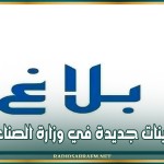 تعينات جديدة في وزارة الصناعة