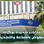 انتدابات جديدة بوكالة النهوض بالصّناعة والتجديد