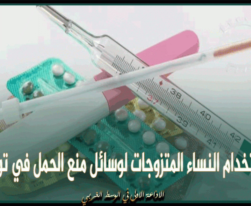 تراجع نسبة استخدام النساء المتزوجات لوسائل منع الحمل في تونس