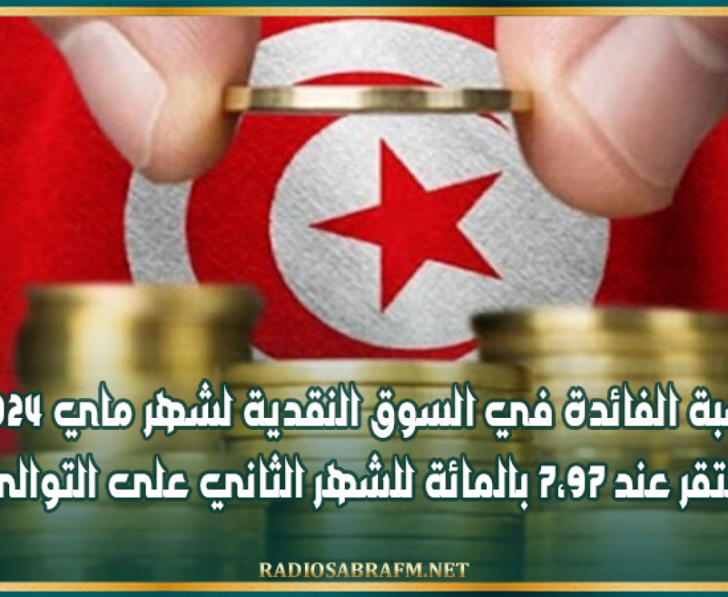 نسبة الفائدة في السوق النقدية لشهر ماي 2024 تستقر عند 7،97 بالمائة للشهر الثاني على التوالي