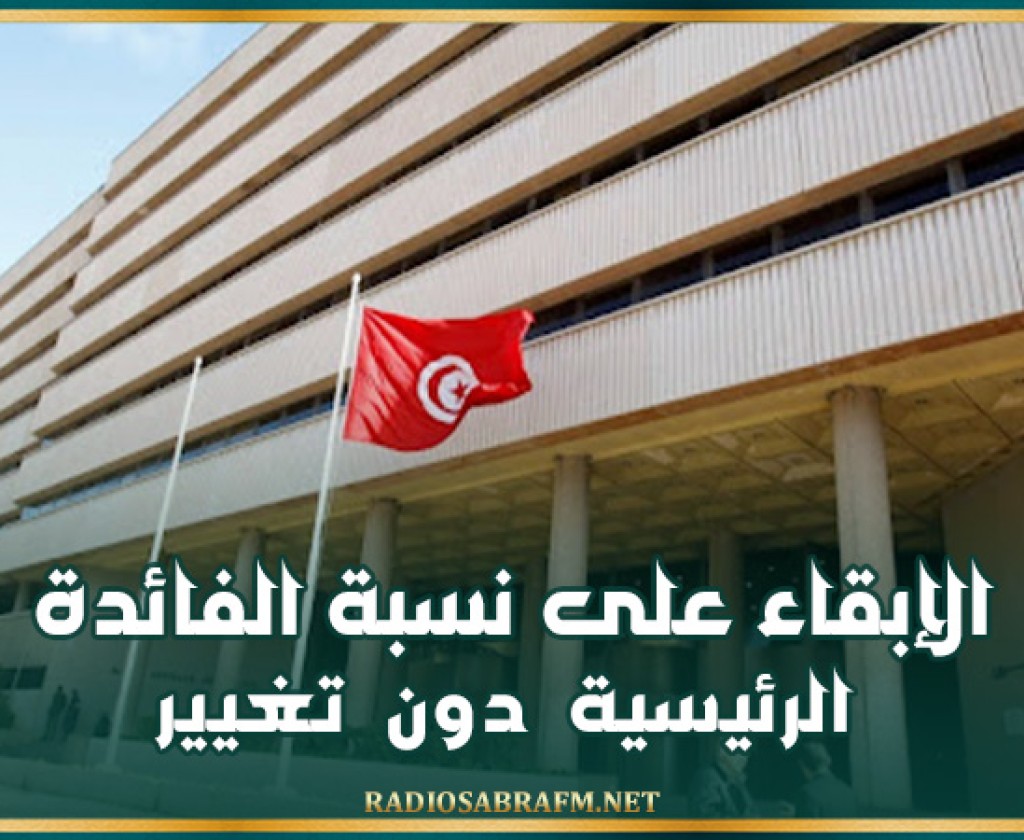 البنك المركزي .. الإبقاء على نسبة الفائدة الرئيسية دون تغيير