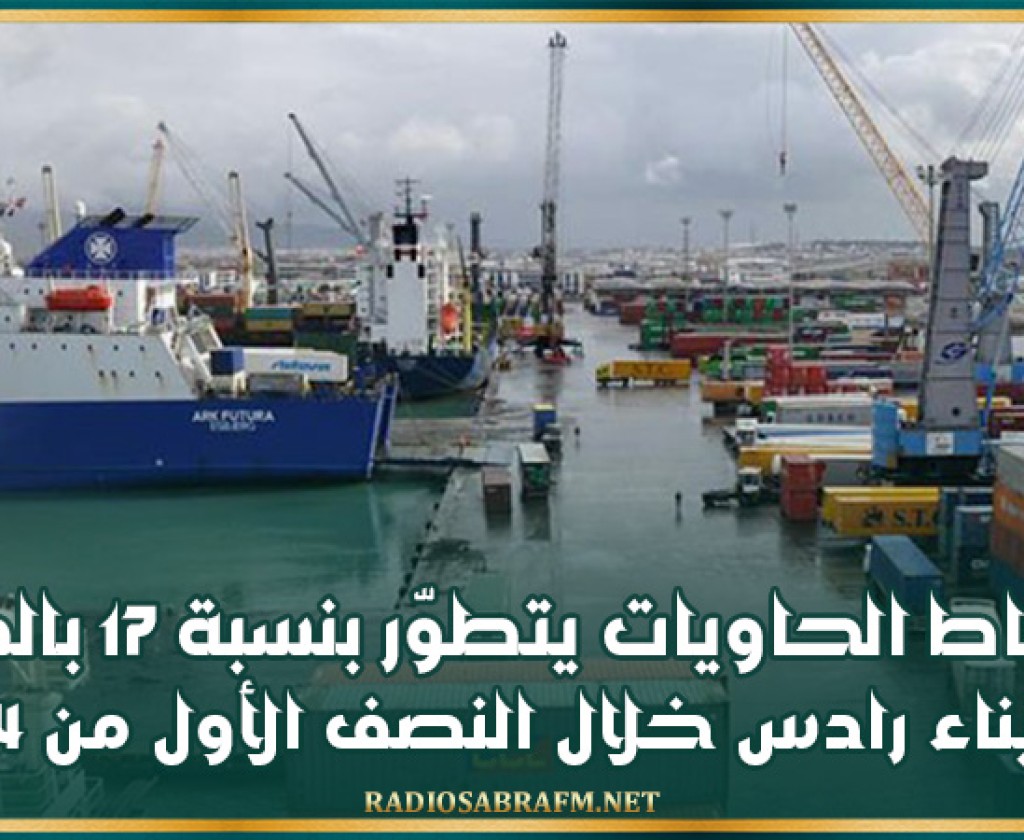 نشاط الحاويات يتطوّر بنسبة 17 بالمائة بميناء رادس خلال النصف الأول من 2024