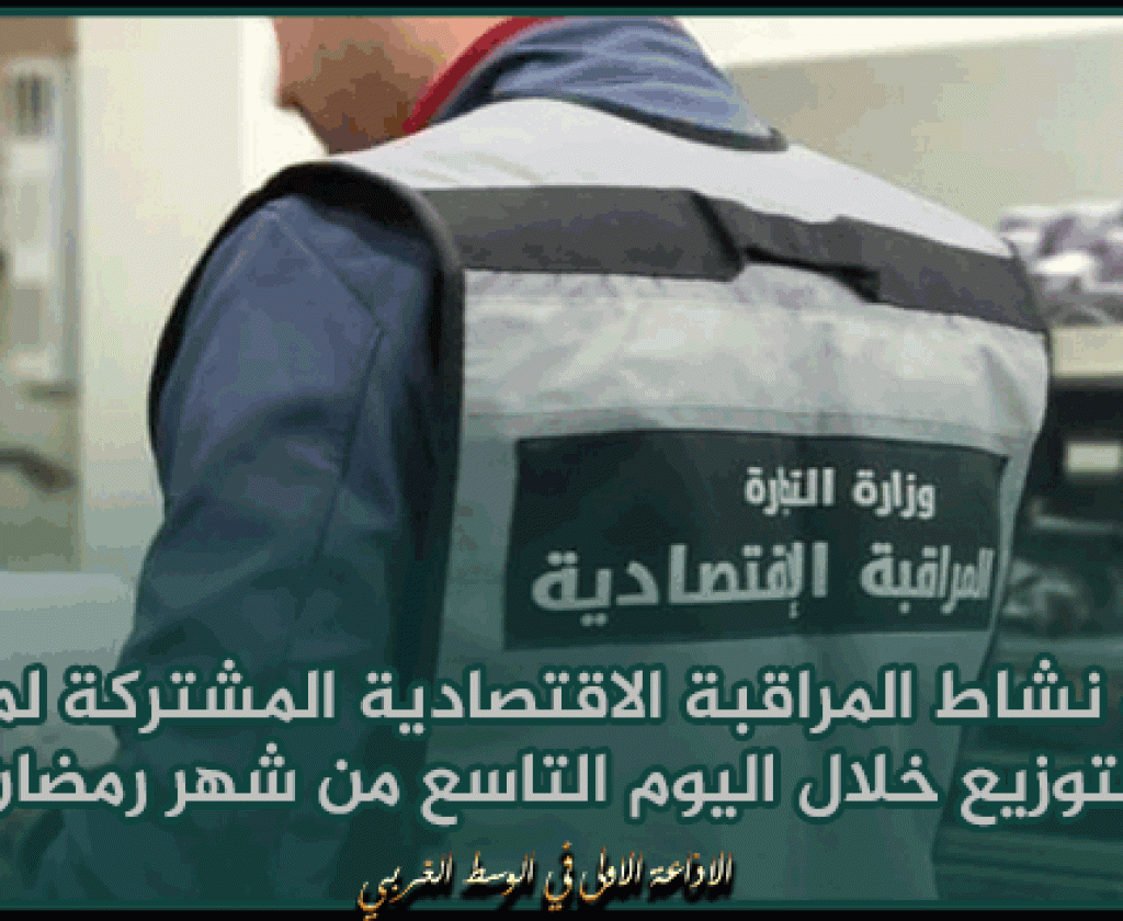 حصيلة نشاط المراقبة الاقتصادية المشتركة لمسالك التوزيع خلال اليوم التاسع من شهر رمضان