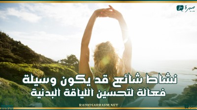 لبضع دقائق فقط.. نشاط شائع قد يكون وسيلة فعالة لتحسين اللياقة البدنية