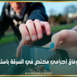 العاصمة: الإطاحة بوفاق إجرامي مختص في السرقة باستعمال النشل