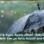 نشرة متابعة: أمطار رعدية غزيرة وانخفاض ملحوظ في الحرارة بداية من اليوم