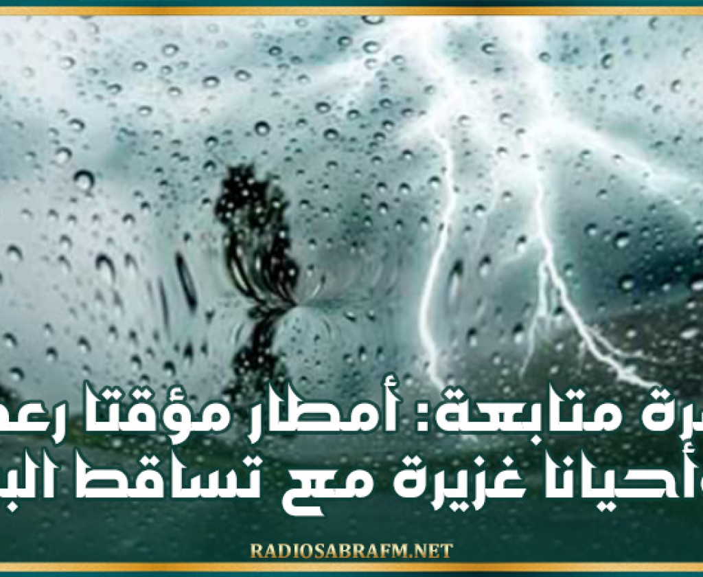نشرة متابعة للرصد الجوي: أمطار مؤقتا رعدية وأحيانا غزيرة مع تساقط البرد