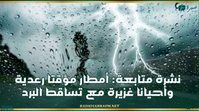 نشرة متابعة للرصد الجوي: أمطار مؤقتا رعدية وأحيانا غزيرة مع تساقط البرد