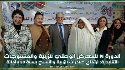 الدورة 14 للمعرض الوطني للزربية والمنسوجات التقليدية: ارتفاع صادرات الزربية والنسيج بنسبة 50 بالمائة