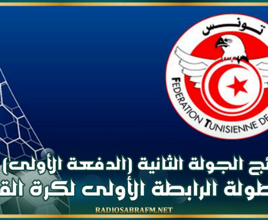 نتائج الجولة الثانية (الدفعة الأولى) من بطولة الرابطة الأولى لكرة القدم