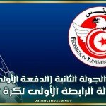 نتائج الجولة الثانية (الدفعة الأولى) من بطولة الرابطة الأولى لكرة القدم