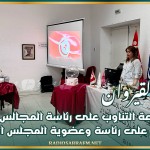 القيروان: نتائج قرعة التناوب على رئاسة المجالس المحلية والتداول على رئاسة وعضوية المجلس الجهوي