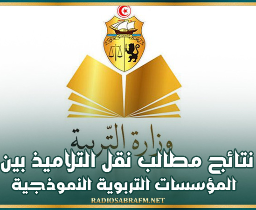 وزارة التربية تعلن اليوم عن نتائج مطالب نقل التلاميذ بين المؤسسات التربوية النموذجية