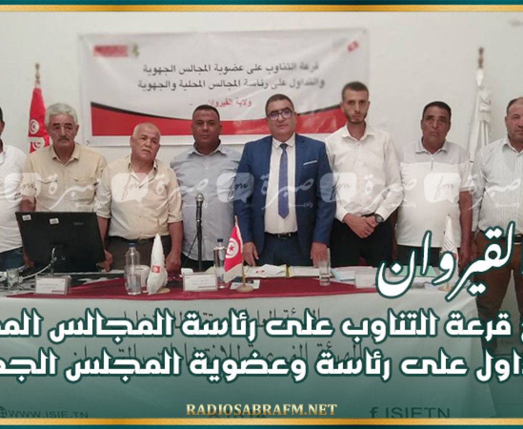القيروان: نتائج قرعة التناوب على رئاسة المجالس المحلية والتداول على رئاسة وعضوية المجلس الجهوي