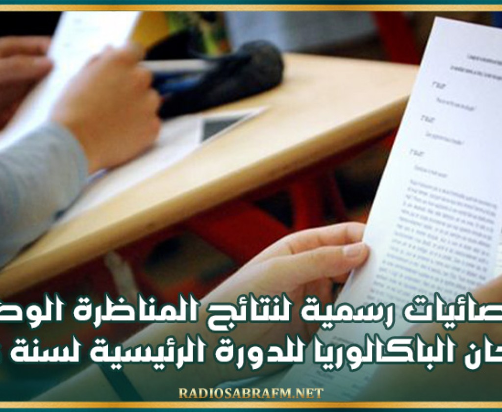 إحصائيات رسمية لنتائج المناظرة الوطنية لإمتحان الباكالوريا للدورة الرئيسية لسنة 2025