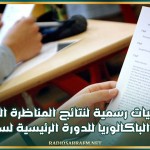 إحصائيات رسمية لنتائج المناظرة الوطنية لإمتحان الباكالوريا للدورة الرئيسية لسنة 2025