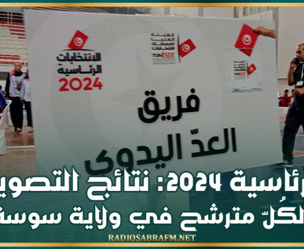 الرئاسية 2024: نتائج التصويت لكُلّ مترشح في ولاية سوسة