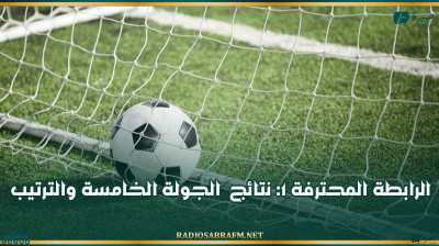 الرابطة المحترفة 1: نتائج الجولة الخامسة والترتيب