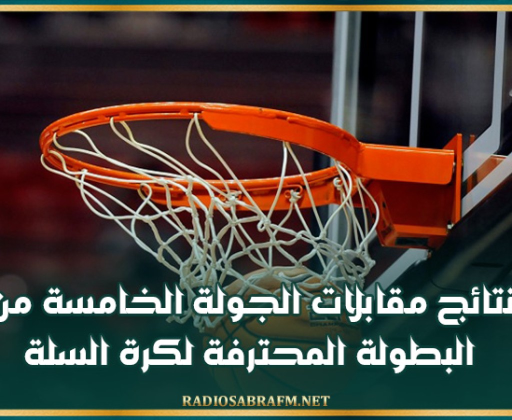 نتائج مقابلات الجولة الخامسة من البطولة المحترفة لكرة السلة