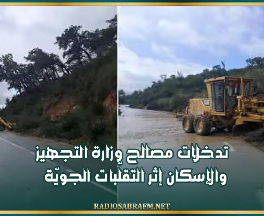 تدخلات مصالح وزارة التجهيز والإسكان إثر التقلّبات الجويّة